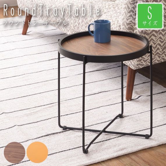 RoundTrayTable ラウンドトレーテーブル Sサイズ 【公式通販】