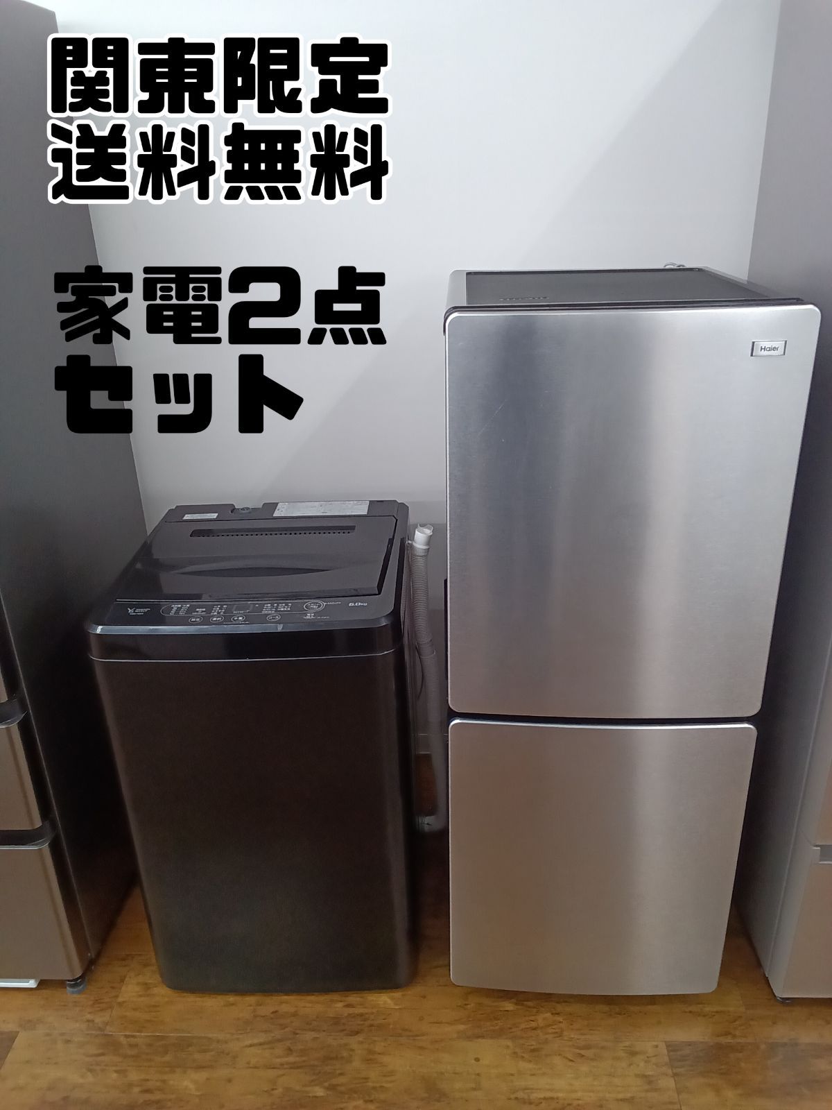 148L 2ドア冷蔵庫(マットグレー) 2024年製 関東地域限定販売】家電2点セット 冷蔵庫 2024年製 148L ＋ 洗濯機