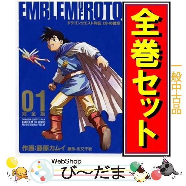 bn 18 ドラゴンクエスト列伝 ロトの紋章 完全版 漫画全巻セット C ≪全15巻 完結 ≫