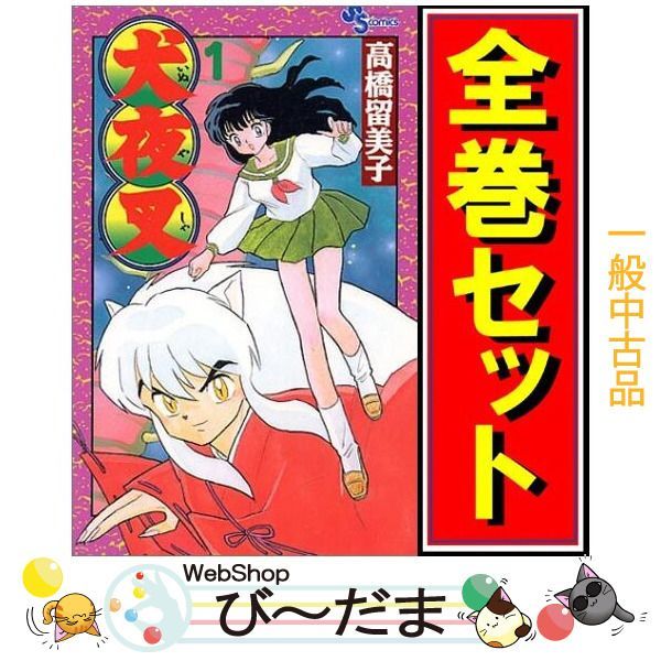 bn 4 犬夜叉 漫画全巻セット C ≪全56巻 完結 ≫