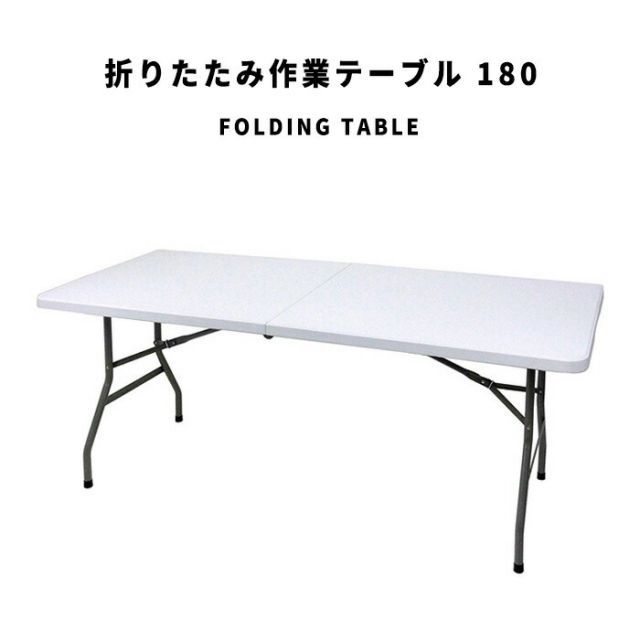 FoldingTable 折りたたみ作業テーブル 180