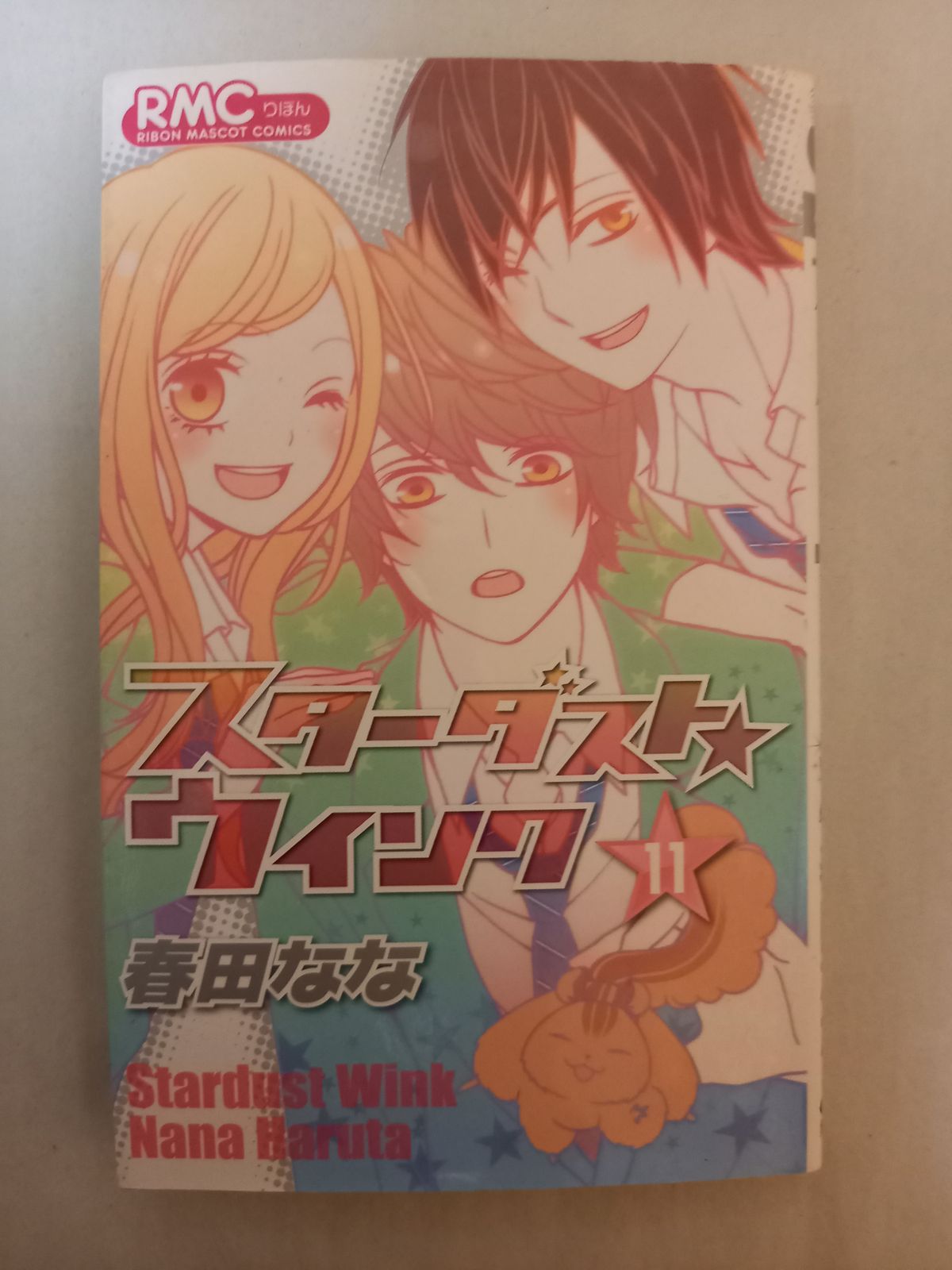スターダスト☆ウインク 11 (りぼんマスコットコミックス) 春田 なな