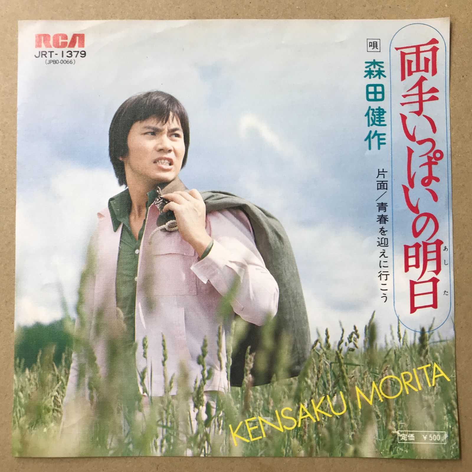 s11) EPレコード 森田健作 [ もりたけんさく ] 両手いっぱいの明日