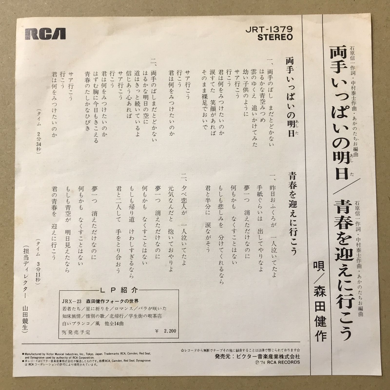 s11) EPレコード 森田健作 [ もりたけんさく ] 両手いっぱいの明日