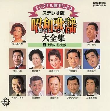 中古】邦楽CD オムニバス / ステレオ版 懐かしの昭和歌謡大全集 4