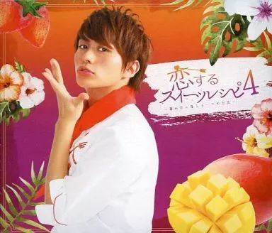 中古】邦楽CD 小林豊 / 恋するスイーツレシピ4 ～君が恋に落ちる一つの