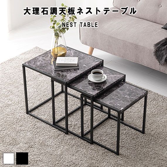 Nest Table 大理石調天板ネストテーブル