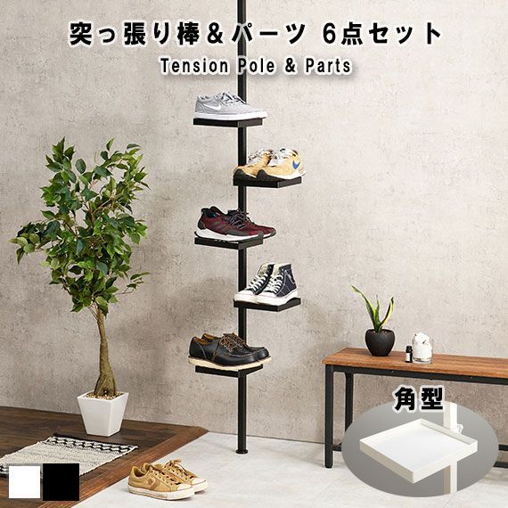 Tension Pole u0026 Parts 突っ張り棒＆パーツ 6点セット（角型）