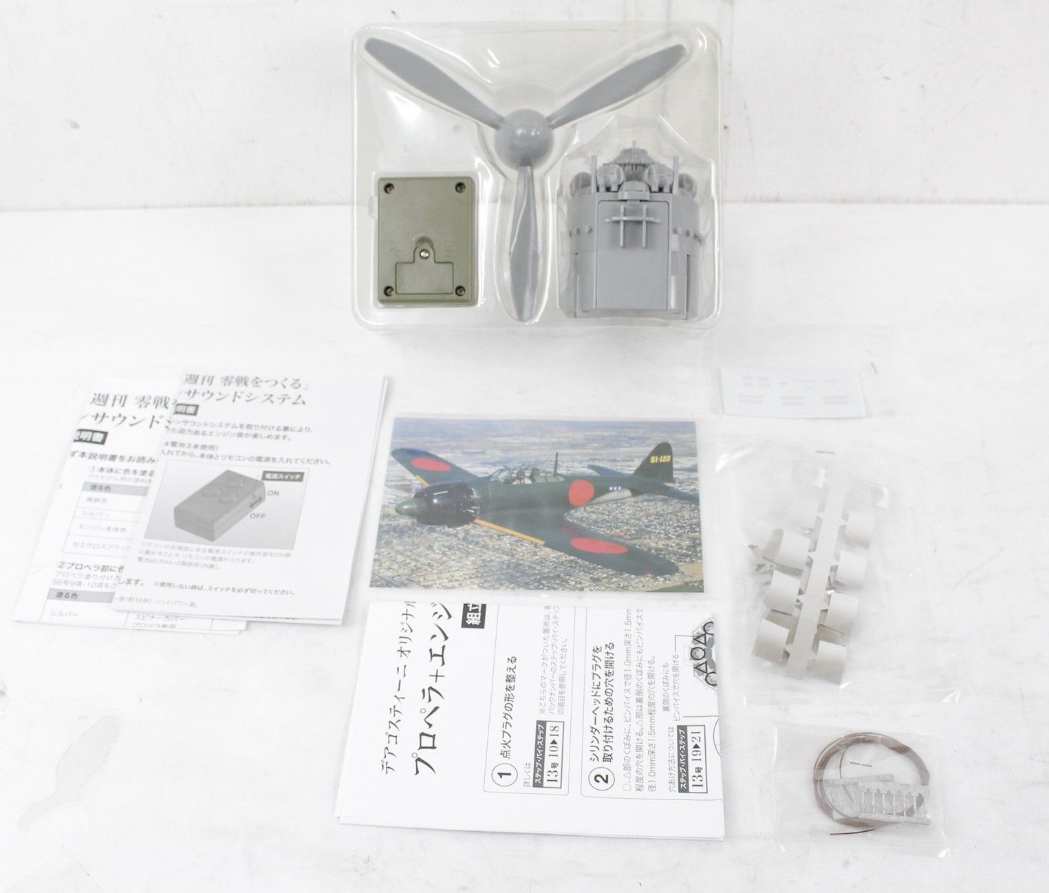 デアゴスティーニ 零戦をつくる プロペラ エンジンサウンドシステム ZST H 300 模型 フィギュア D B 15 byebye