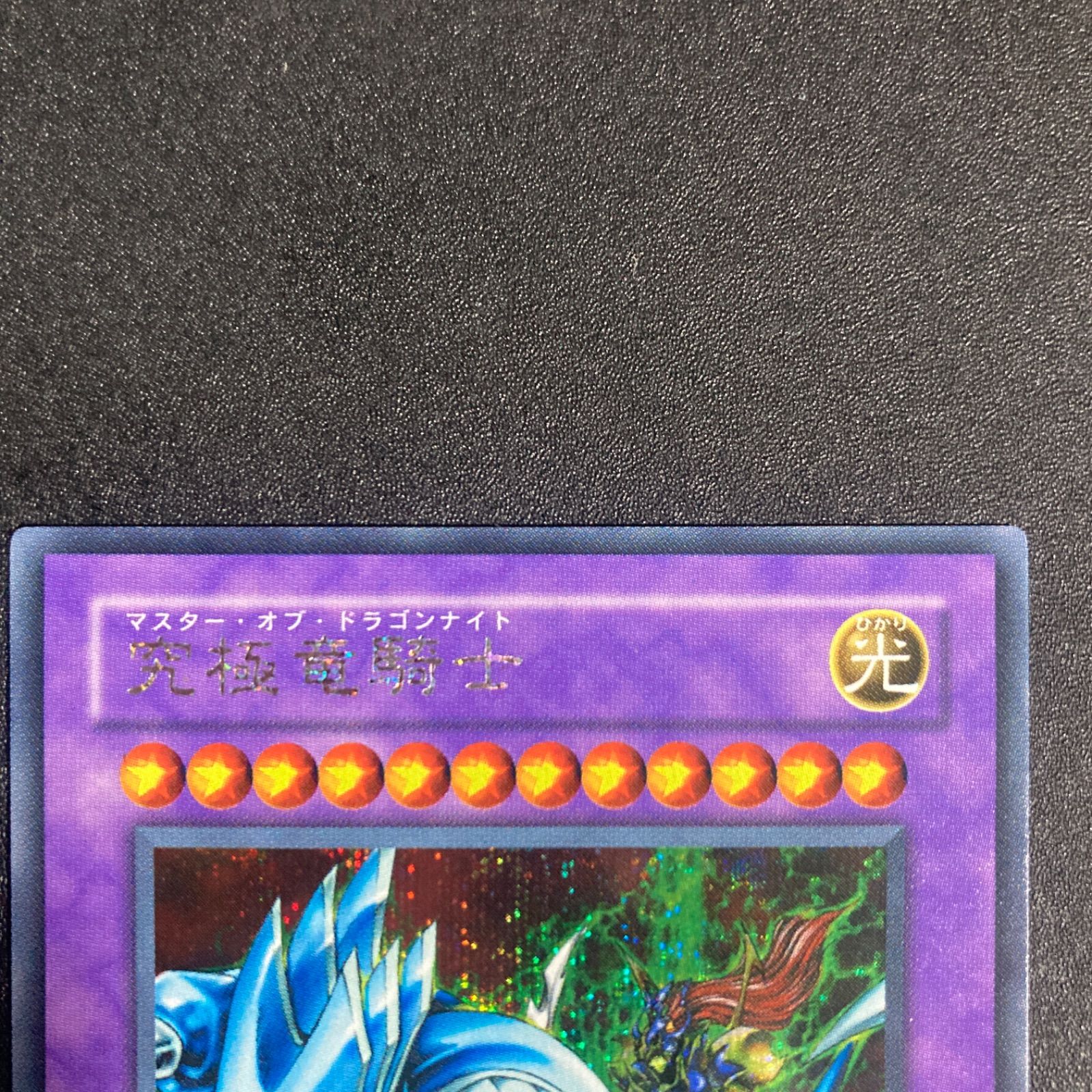 極美品】究極竜騎士 マスター・オブ・ドラゴンナイト シークレット