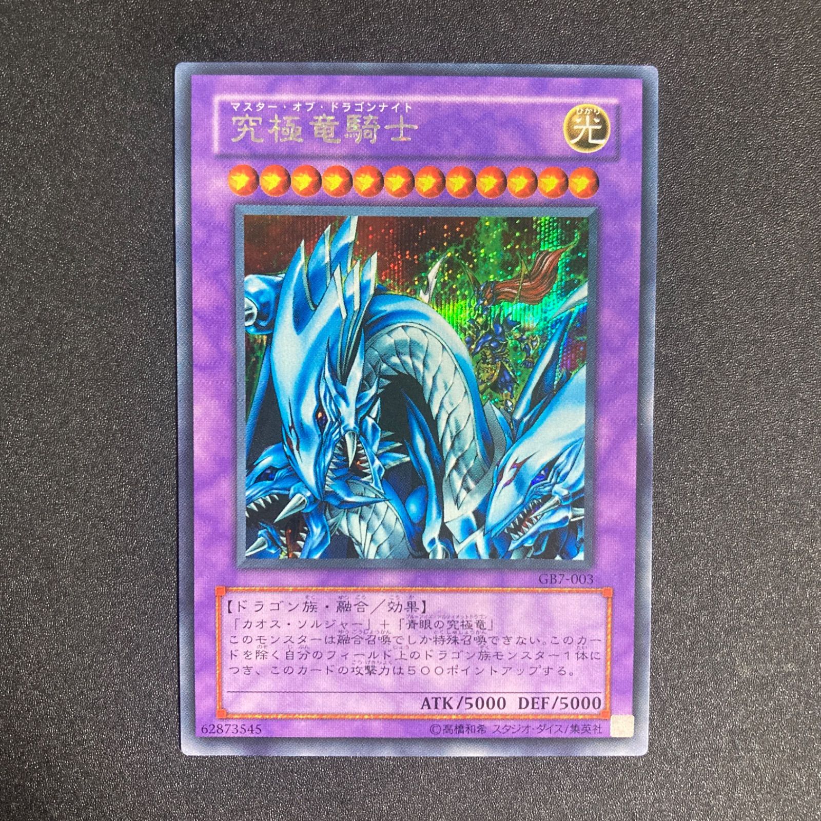 極美品】究極竜騎士 マスター・オブ・ドラゴンナイト シークレット