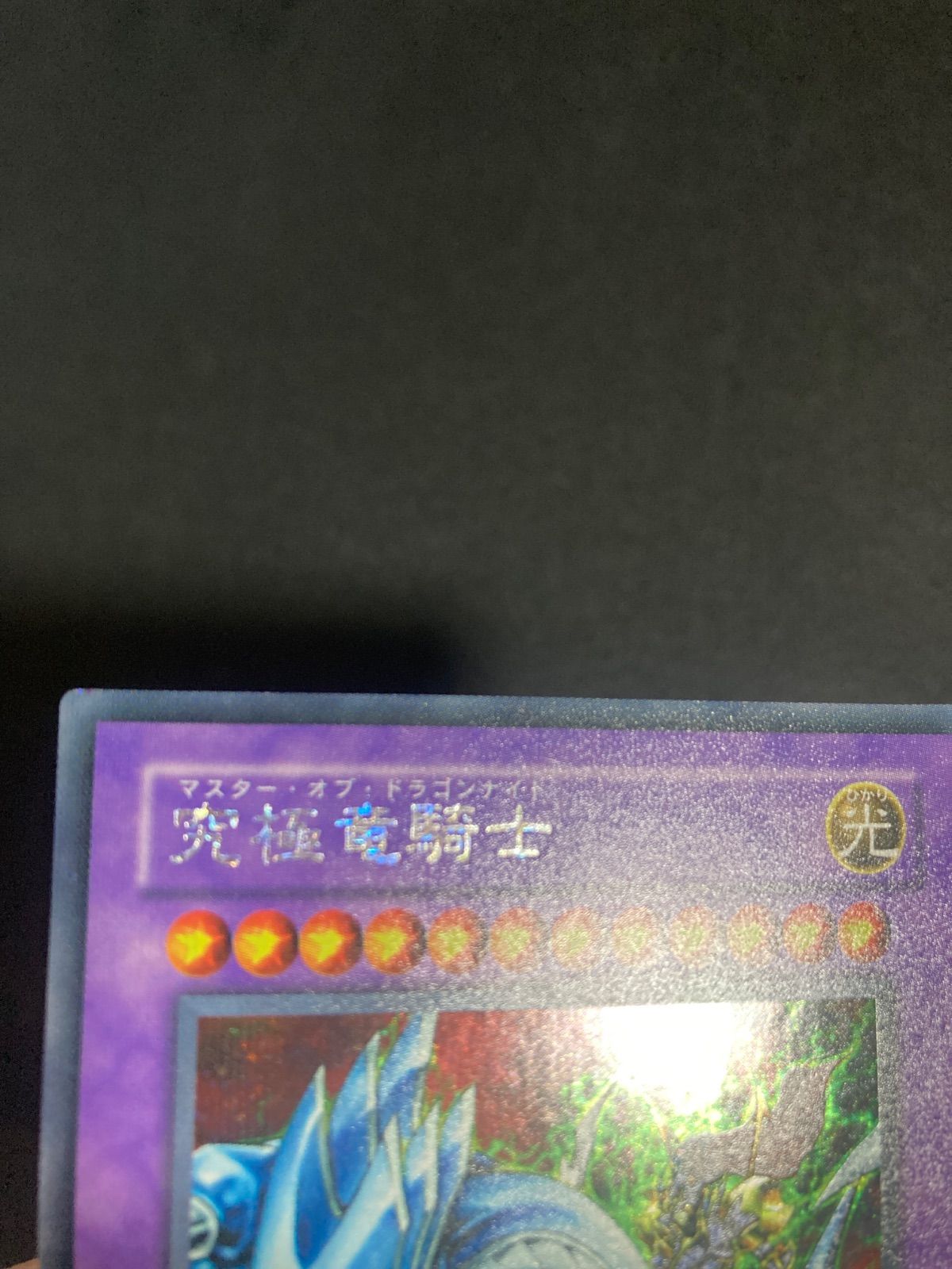究極竜騎士 マスター・オブ・ドラゴンナイト シークレット - メルカリ
