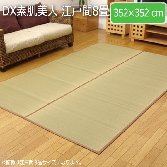 DX素肌美人 江戸間8畳 352×352cm 無染土 い草上敷 『DX
