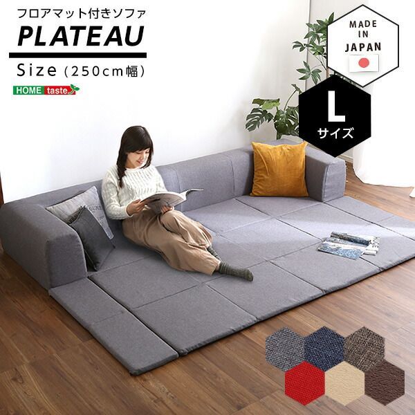 驚きの破格値，送料無料 Plateau プラトー フロアマット付きソファLサイズ 幅250cm その他