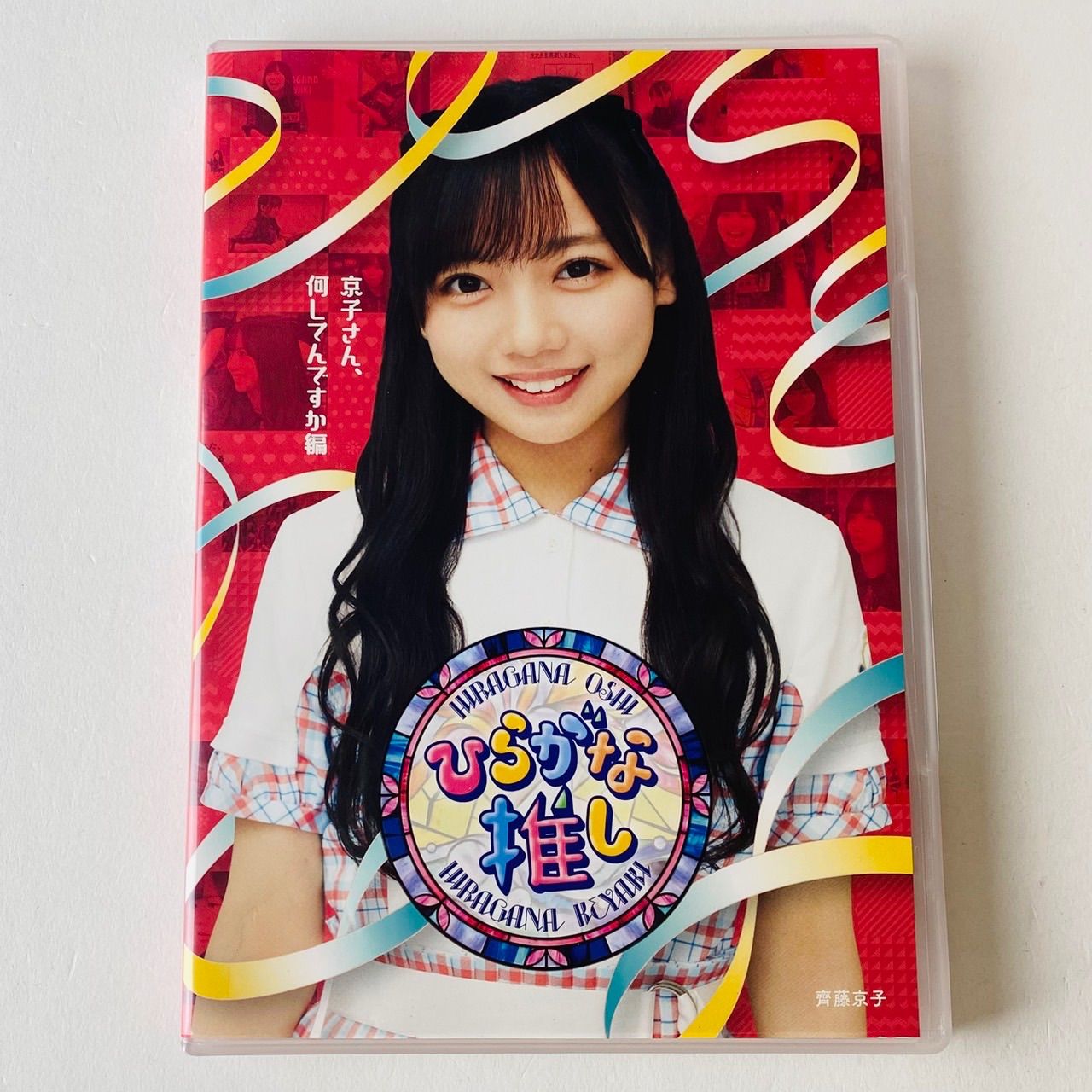 セル版] けやき坂46/ひらがな推し 京子さん、何してんですか編(齊藤