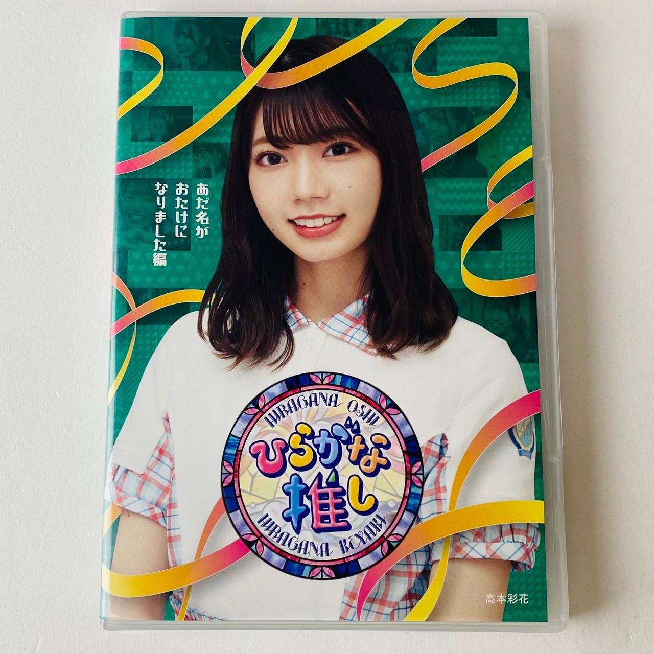 セル版] けやき坂46/ひらがな推し あだ名がおたけになりました編(高本