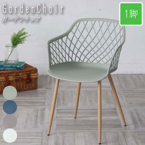 Gardenシリーズ メッシュガーデンチェア 【公式通販】 Gardenシリーズ メッシュガーデンチェア 【公式通販】