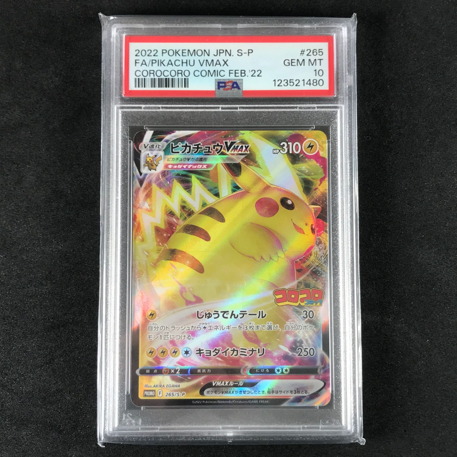 ☆ポケモンカードゲーム コロコロコミック 265/S/P ピカチュウVmax