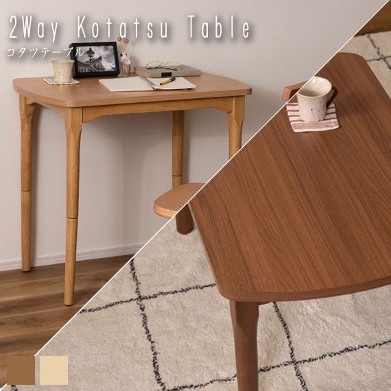 2Way Kotatsu Table コタツテーブル 【公式通販】