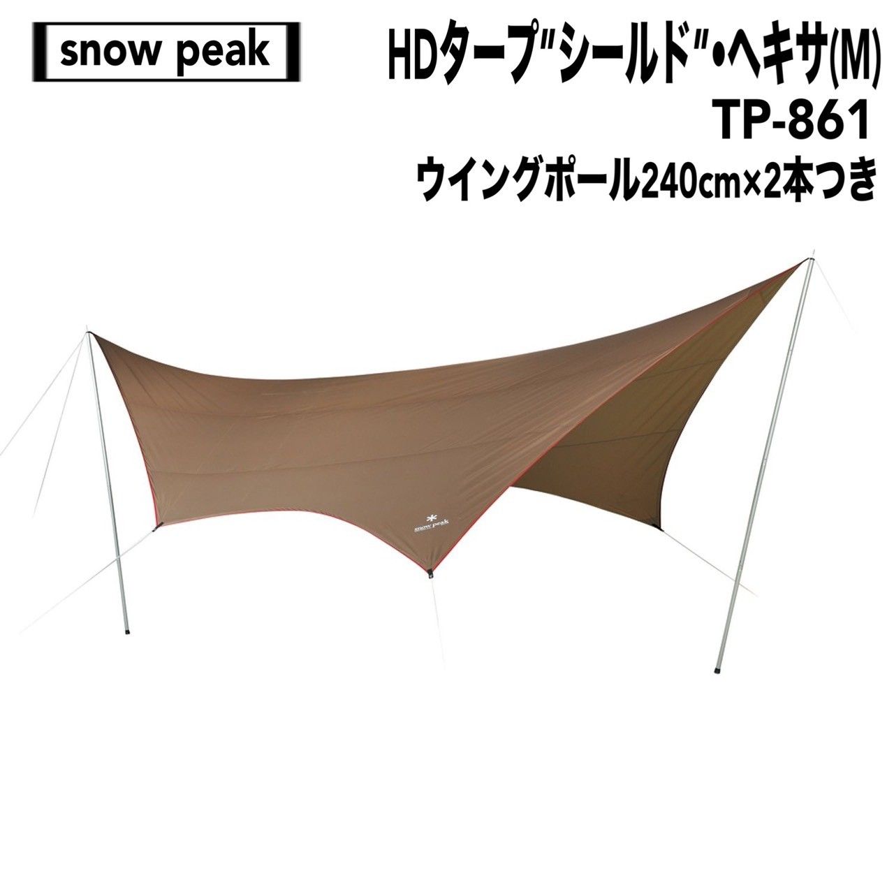 snow peak スノーピーク HDタープシールドヘキサM TP-861 ウイングポール 240㎝×2本つき