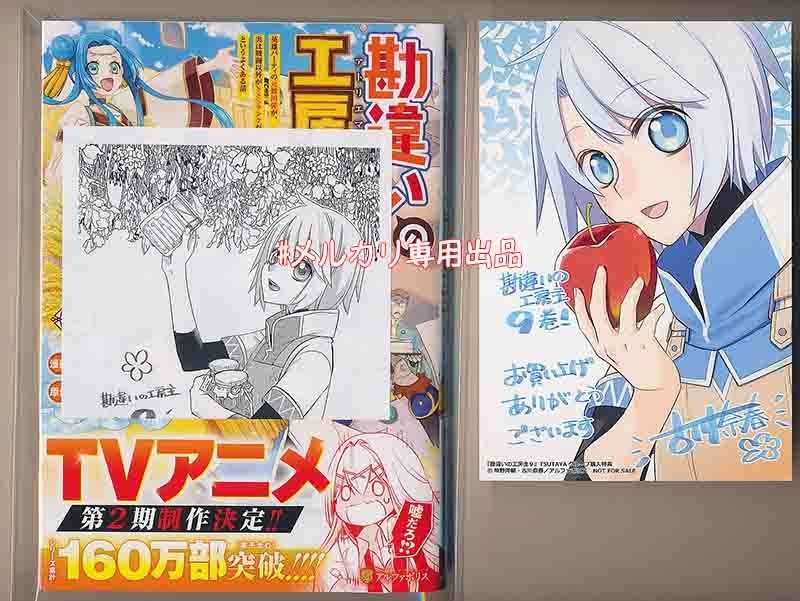 ☆アニメ2期制作決定！特典2点付き [古川奈春] 勘違いの工房主 9巻