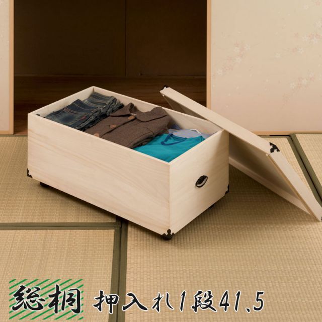 1段 高さ41.5cm 押入れ収納 桐材 天然木 総桐の押入れ用