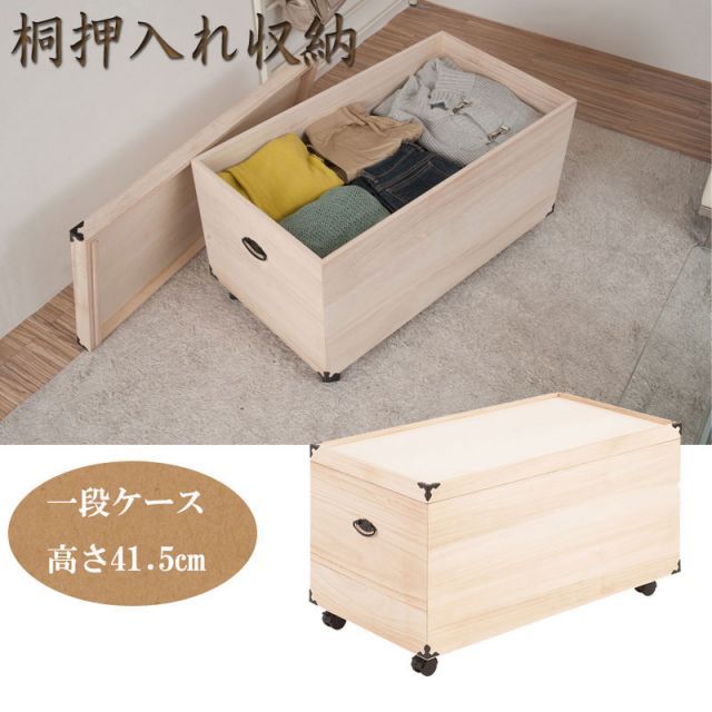 1段 高さ41.5cm 押入れ収納 桐材 天然木 総桐の押入れ用