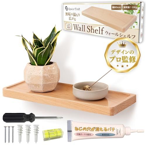 Space Craft トップデザイナー監修 ウォールシェルフ 壁掛け棚 ウォールラック 壁つけ棚 飾り棚 壁 棚 石膏ボード対応 天然木 ブナ無垢材 ナチュラル 60 cm