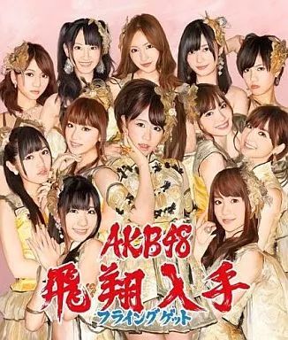 中古】邦楽CD AKB48/フライングゲット(B-TYPE) - メルカリ