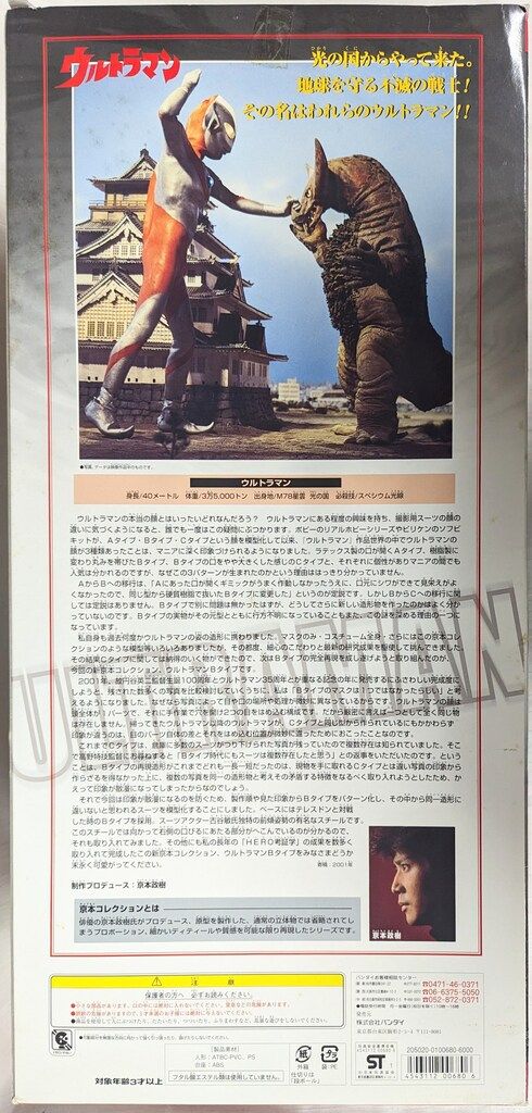 バンダイ 京本コレクション ウルトラマン(Bタイプ) 京本コレクション