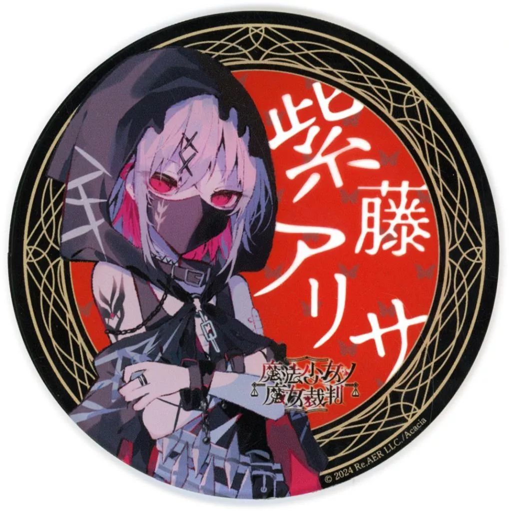 魔法少女ノ魔女裁判 コラボカフェ アクリルコースター 紫藤アリサ　セット 中古】コースター 紫藤アリサ 描き下ろしアクリルコースター 「魔法