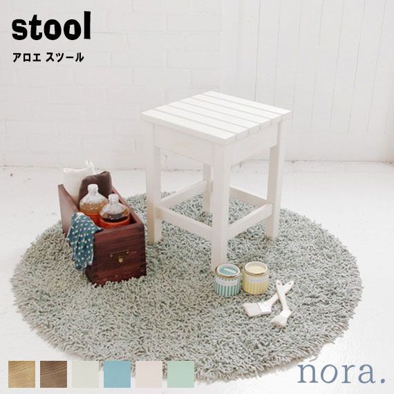 noraシリーズ アロエ スツール