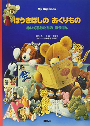 ほうきぼしのおくりもの ぬいぐるみたちのぼうけん My Big Book トニー ウルフ