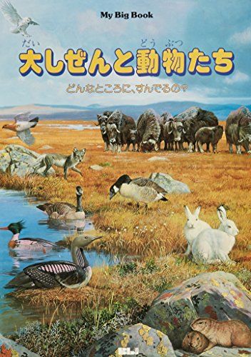 大しぜんと動物たち どんなところに すんでるの My Big Book G.スティルトン