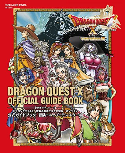 ドラゴンクエストX 眠れる勇者と導きの盟友 オンライン 公式ガイド