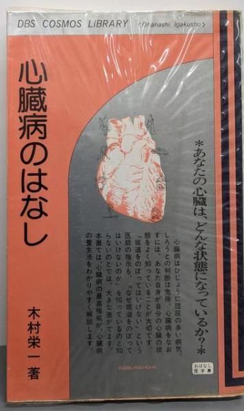 心臓病のはなし─-あなたの心臓は どんな状態になっているか - 木村栄一 著 東京同文書院