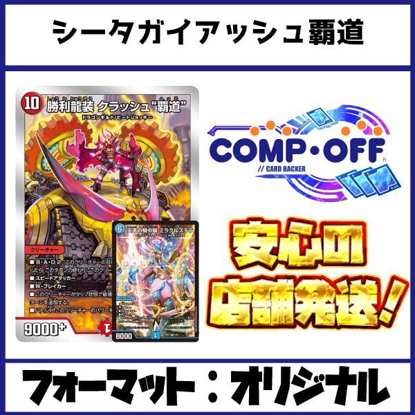 2557 赤青緑ガイアッシュ覇道(シータガイアッシュ覇道) コンプオフ