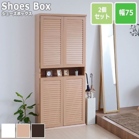 ルーバーシューズボックス 幅75 cm セット