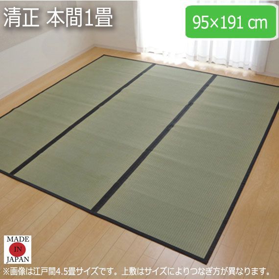 限定SALE，品質保証 清正 本間1畳 95×191cm ラグ・カーペット