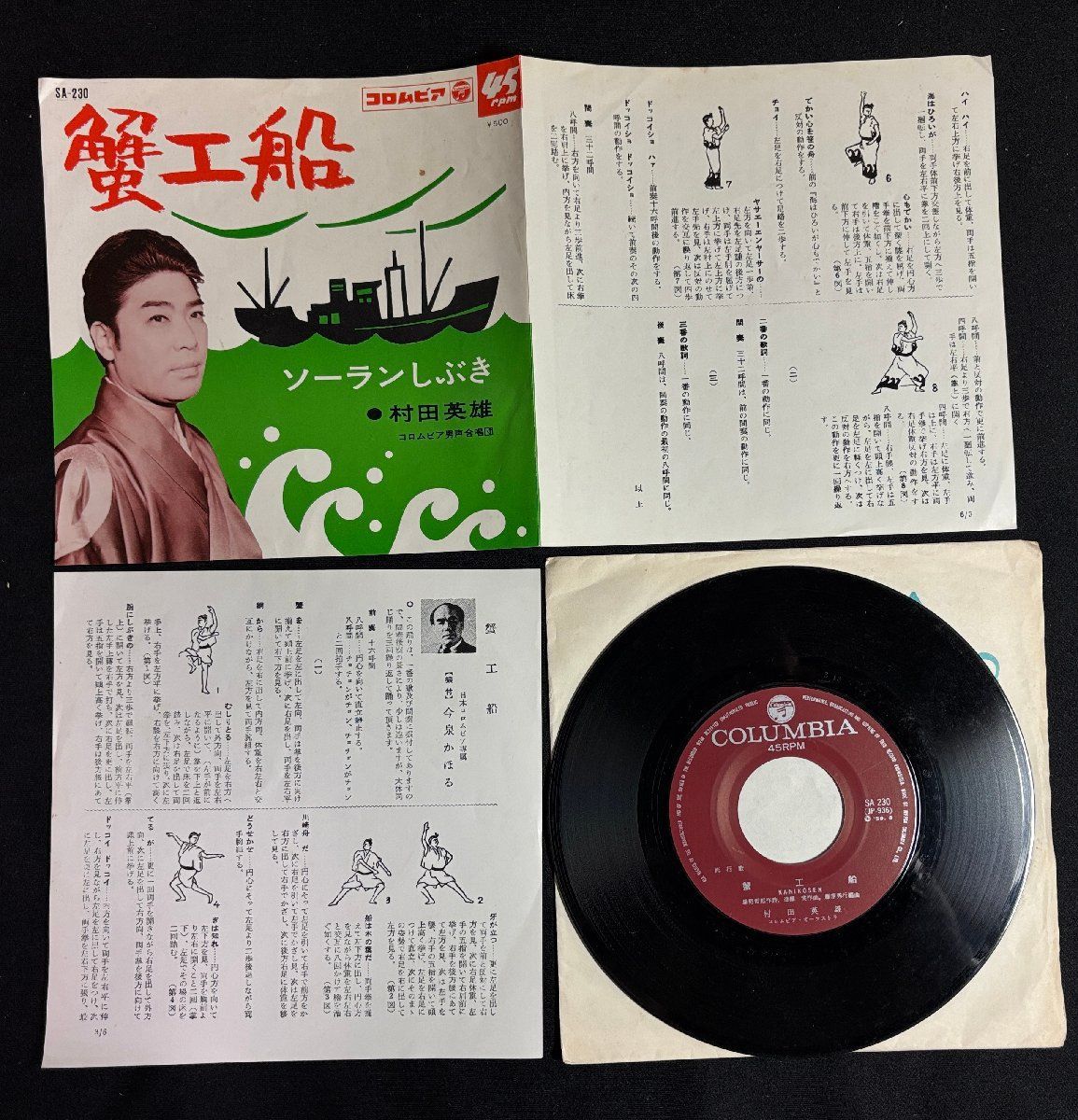 ♭♭♭EPレコード 村田英雄 蟹工船 / ソーランしぶき 821152 - メルカリ