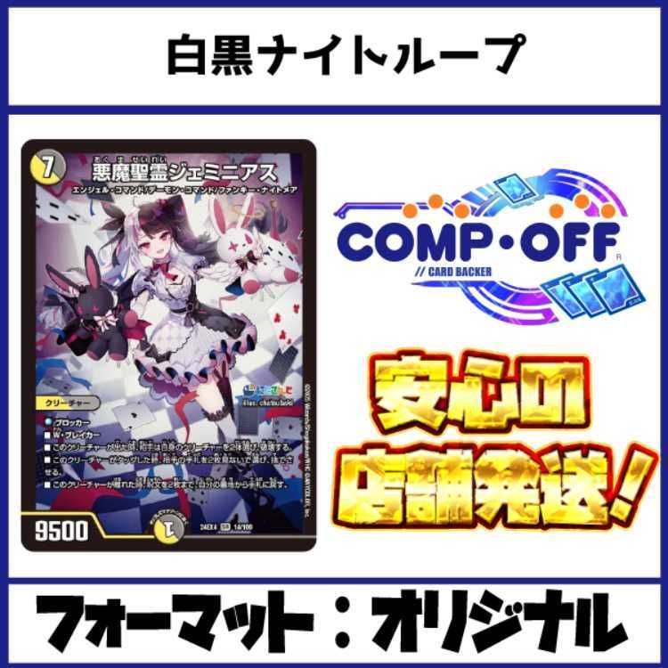 2558 白黒ナイトループ(ジェミニアスループ) コンプオフ デュエマ