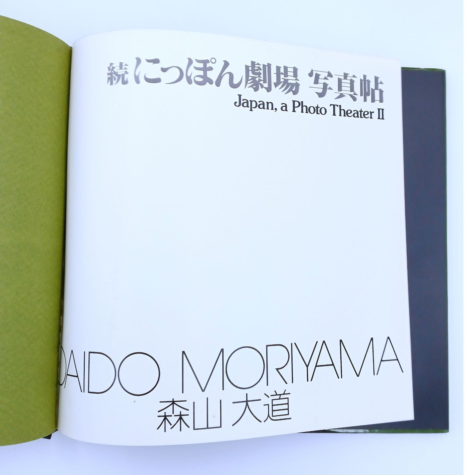希少】朝日 ソノラマ写真選書 森山大道 続にっぽん劇場 写真帖 美品