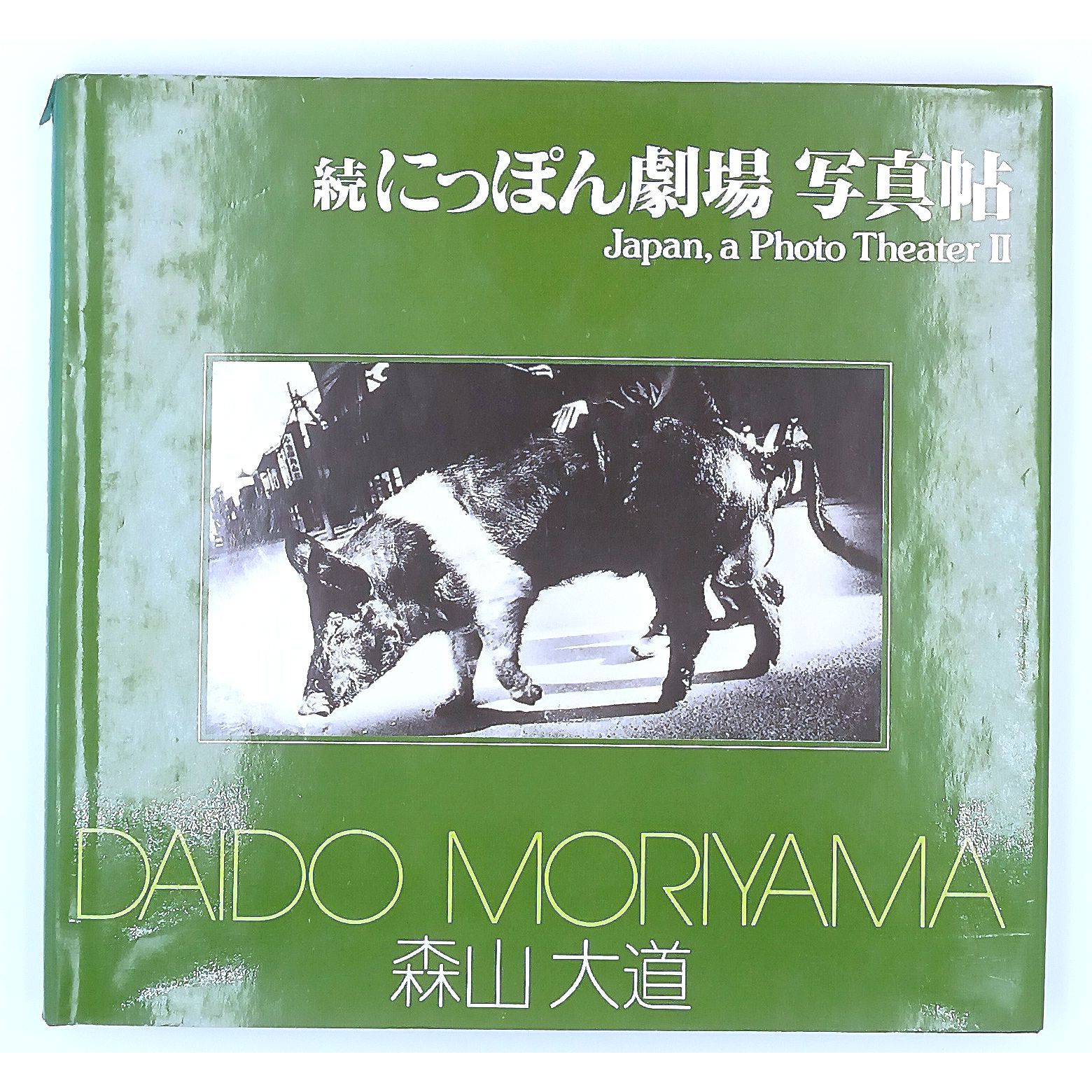 【希少】朝日　ソノラマ写真選書　森山大道　続にっぽん劇場 写真帖　美品 希少】朝日 ソノラマ写真選書 森山大道 続にっぽん劇場 写真帖 美品