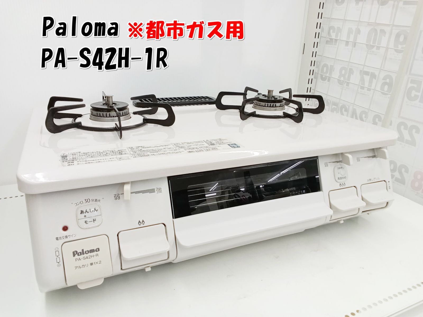 製 Paloma ガステーブル PA S 42 H 1 R 都市ガス用 51