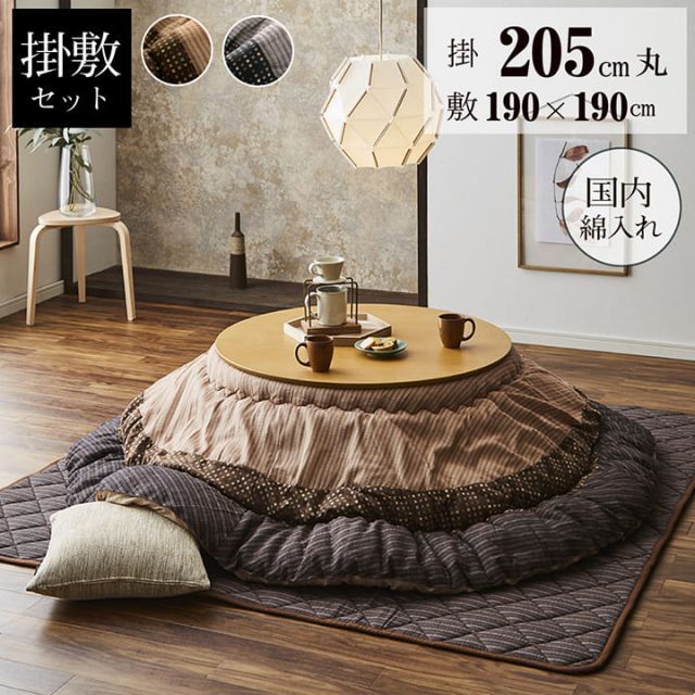 YUKARI ゆかり 日本製こたつ布団 掛敷セット 約205cm 丸