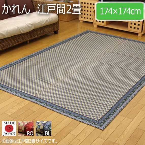 かれん 江戸間2畳 174×174cm