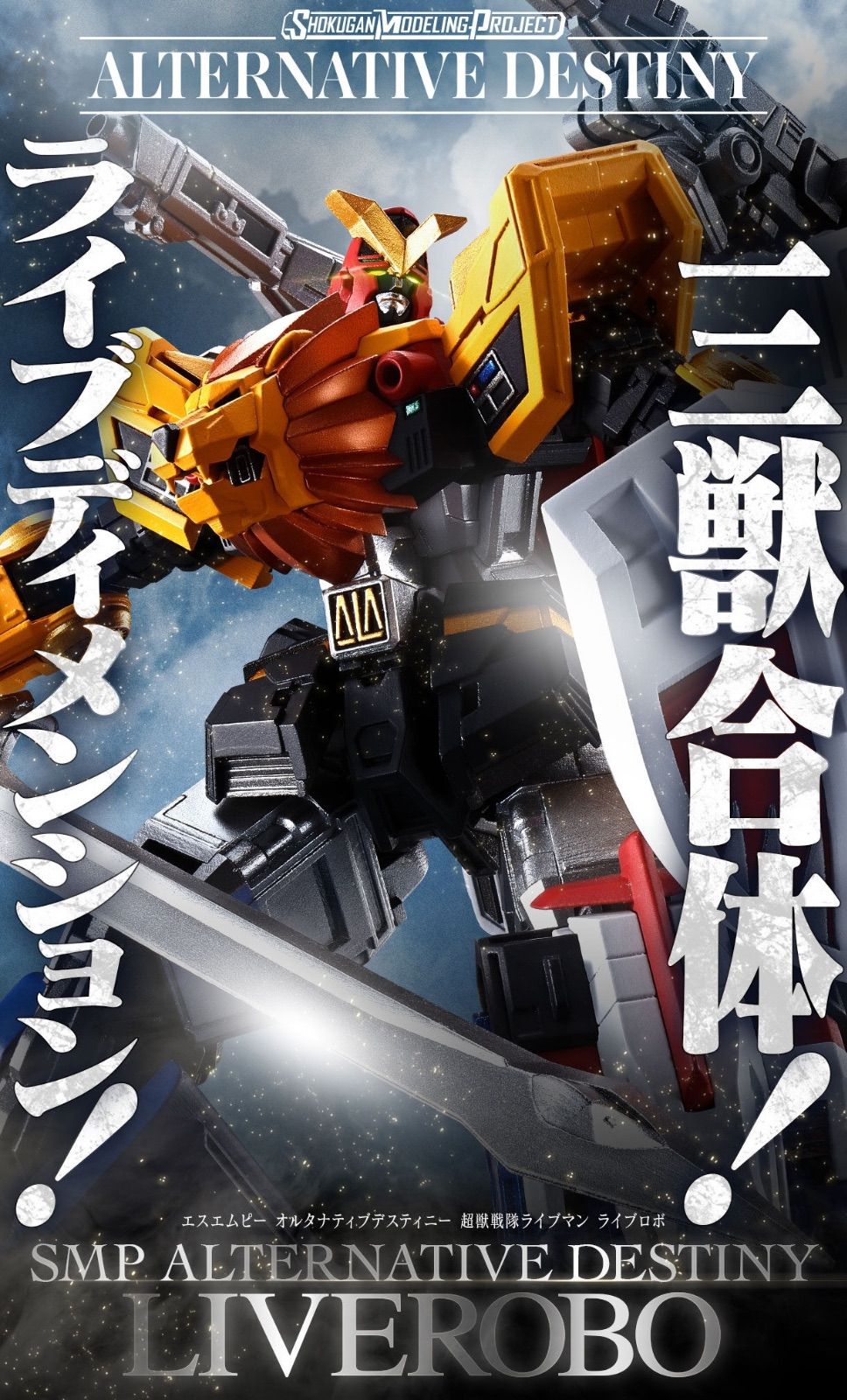 SMP ALTERNATIVE DESTINY 超獣戦隊ライブマン ライブロボ oth - メルカリ