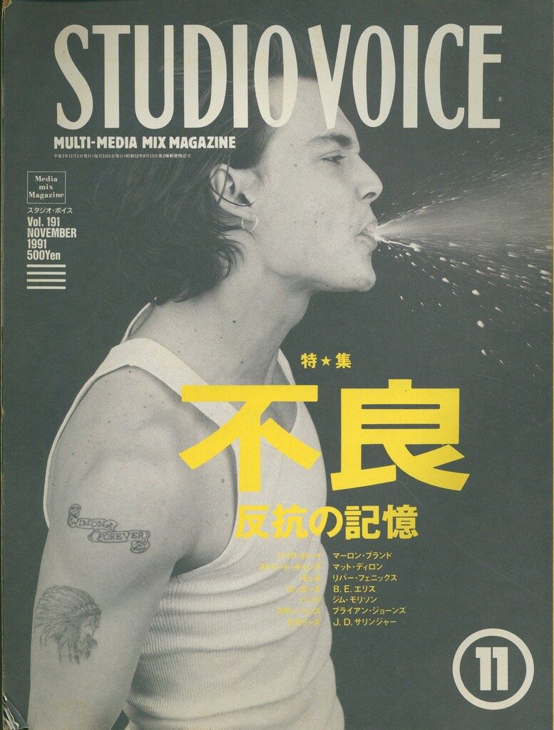 STUDIO VOICE 1991年11月号 191 【公式通販】