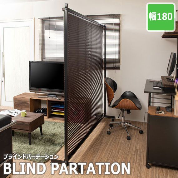 BRIGHT ブライト ブラインドパーテーション 幅180cm