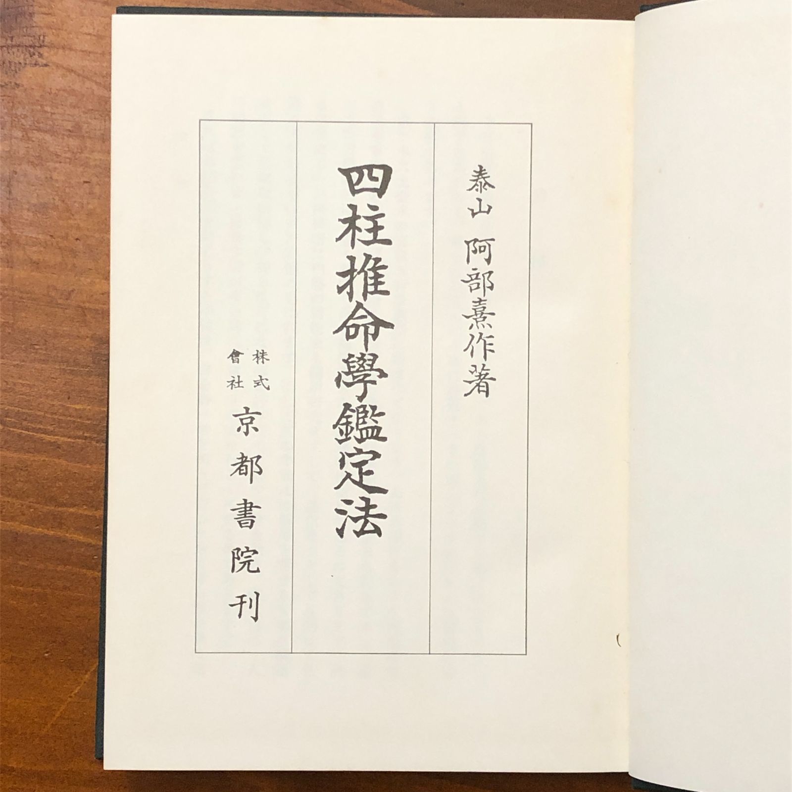 四柱推命学鑑定法 泰山全集2巻 阿部熙作 京都書院 昭和五十九年四月二